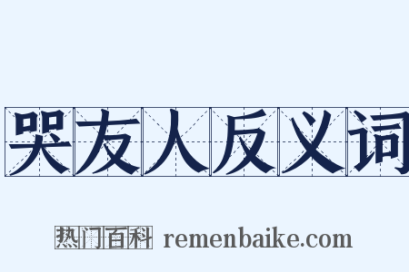 哭友人反义词是什么意思的图片